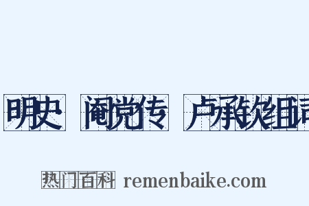 明史·阉党传·卢承钦组词是什么意思的图片